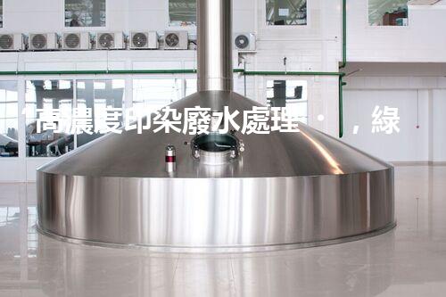 “高濃度印染廢水處理，綠色創(chuàng)新，凈享環(huán)保新篇章”